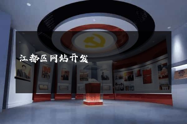 江都区网站开发