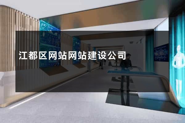 江都区网站网站建设公司