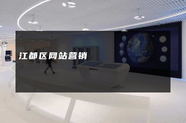 江都区网站营销