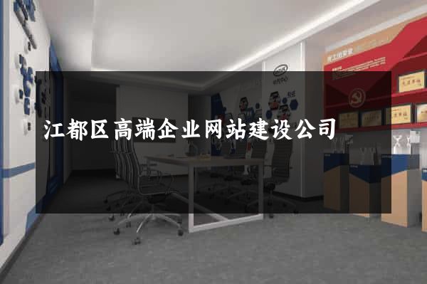 江都区高端企业网站建设公司