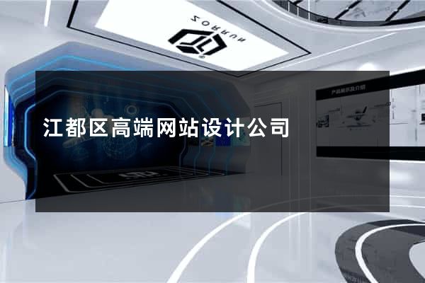 江都区高端网站设计公司