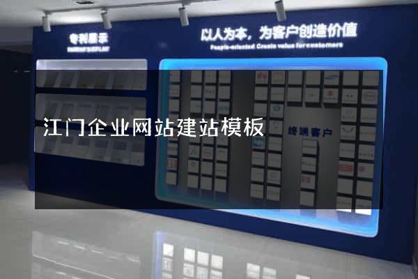 江门企业网站建站模板