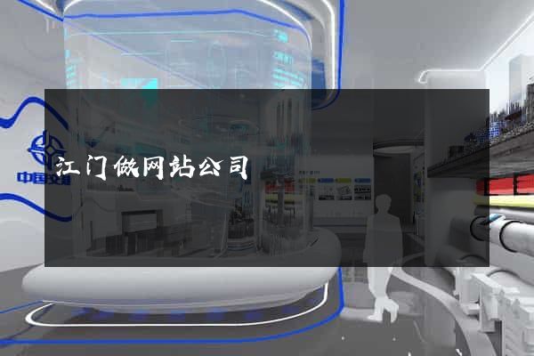 江门做网站公司