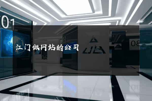 江门做网站的公司
