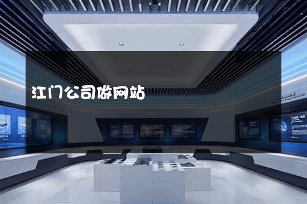 江门公司做网站