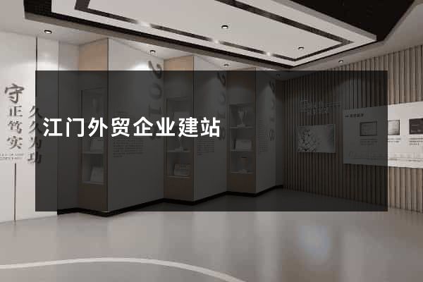 江门外贸企业建站