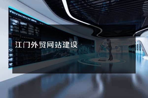 江门外贸网站建设