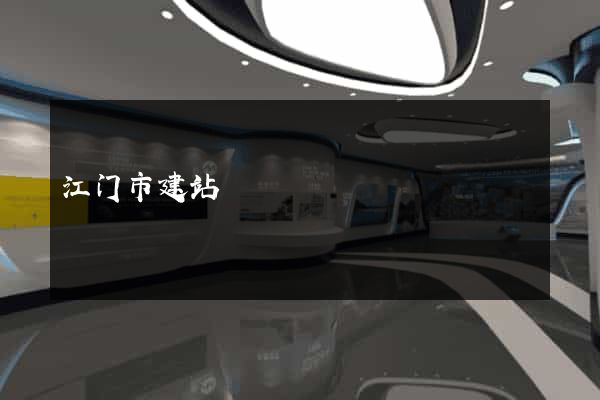 江门市建站