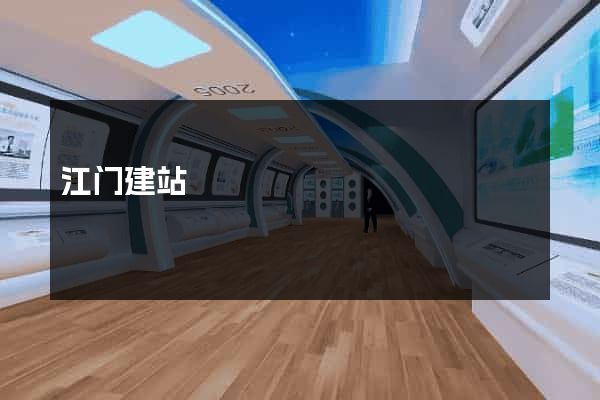 江门建站