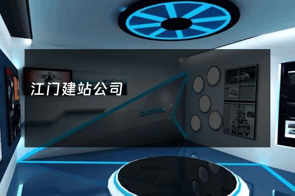江门建站公司