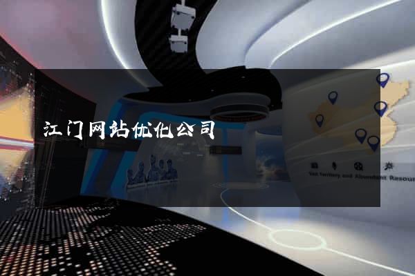 江门网站优化公司
