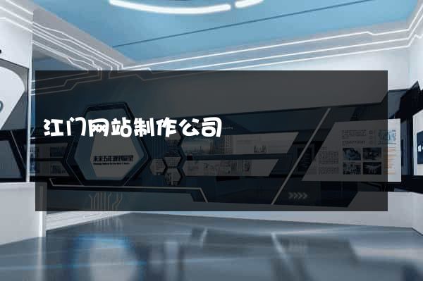 江门网站制作公司