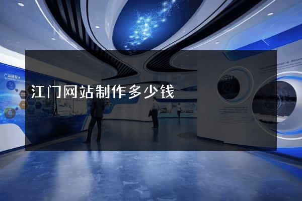 江门网站制作多少钱