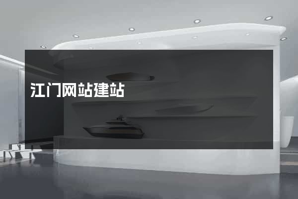 江门网站建站