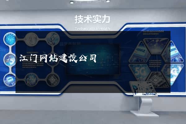江门网站建设公司