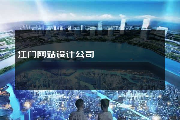 江门网站设计公司