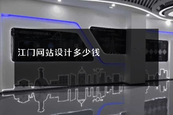 江门网站设计多少钱
