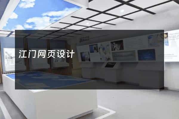 江门网页设计