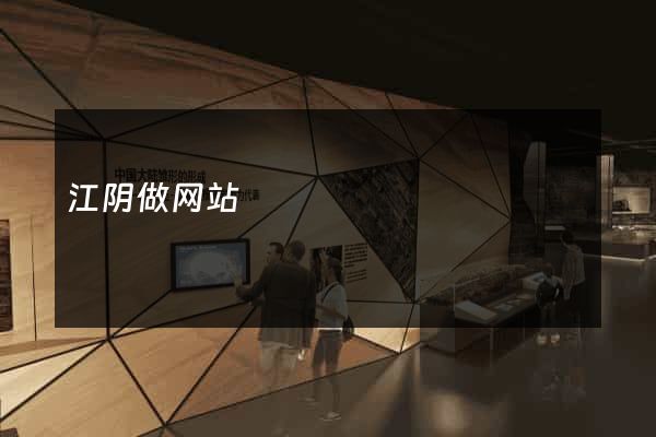 江阴做网站