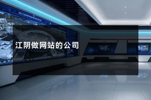 江阴做网站的公司