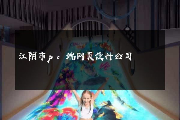 江阴市pc端网页设计公司