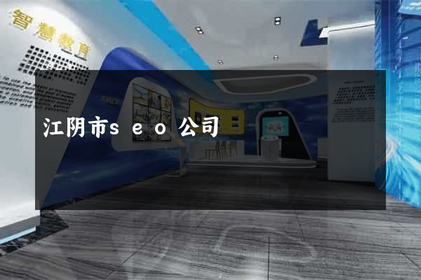 江阴市seo公司