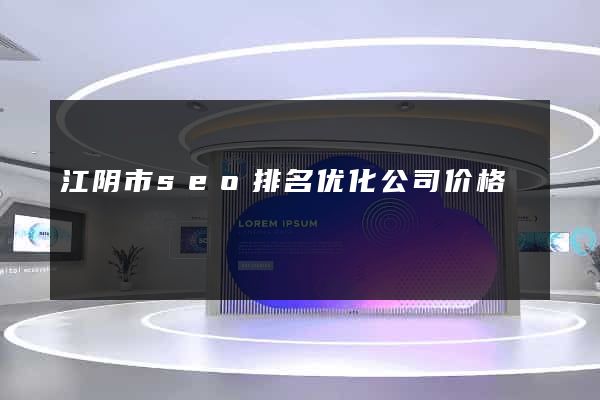 江阴市seo排名优化公司价格