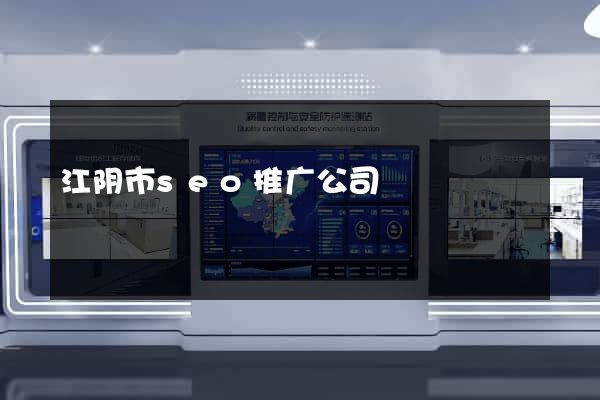 江阴市seo推广公司