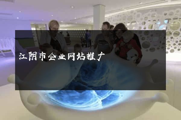 江阴市企业网站推广
