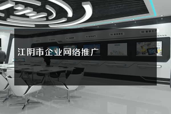 江阴市企业网络推广