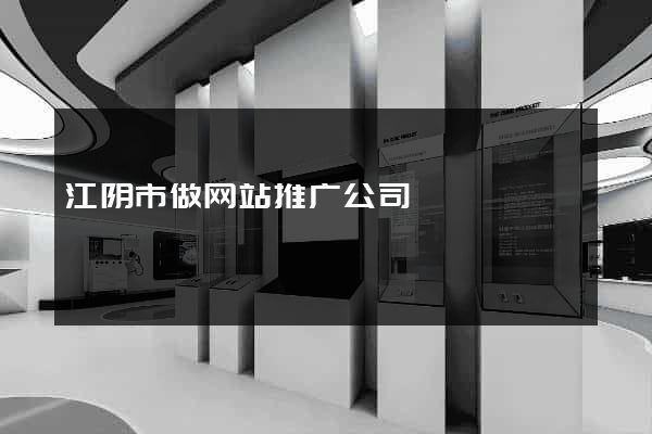 江阴市做网站推广公司