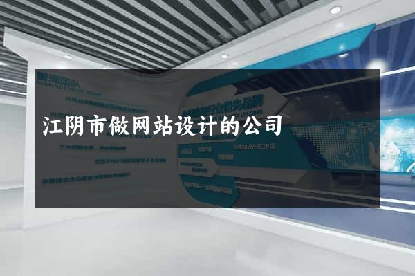 江阴市做网站设计的公司