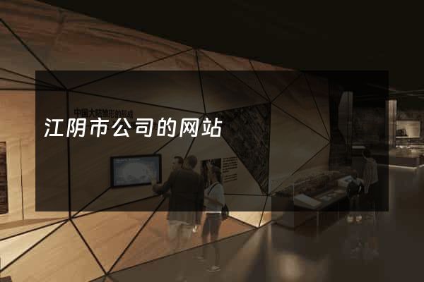 江阴市公司的网站