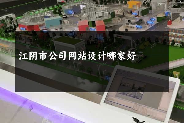 江阴市公司网站设计哪家好