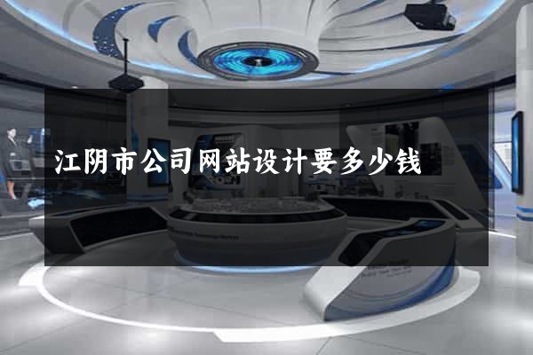 江阴市公司网站设计要多少钱