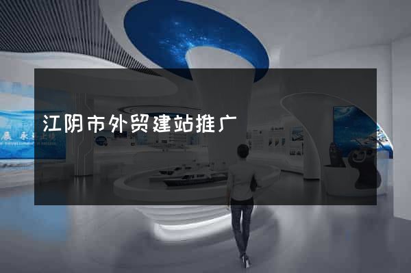江阴市外贸建站推广