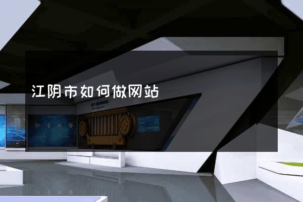 江阴市如何做网站