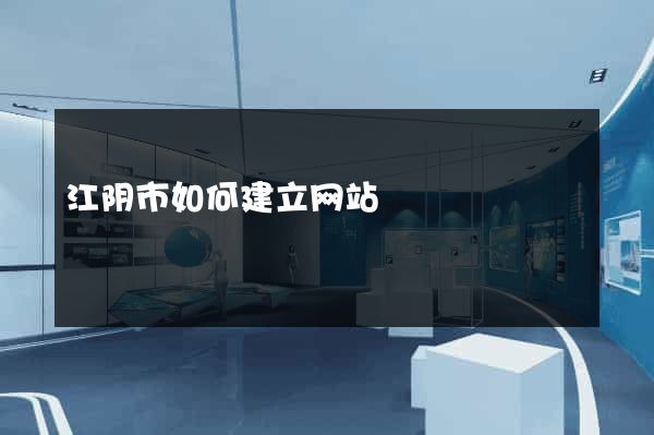 江阴市如何建立网站