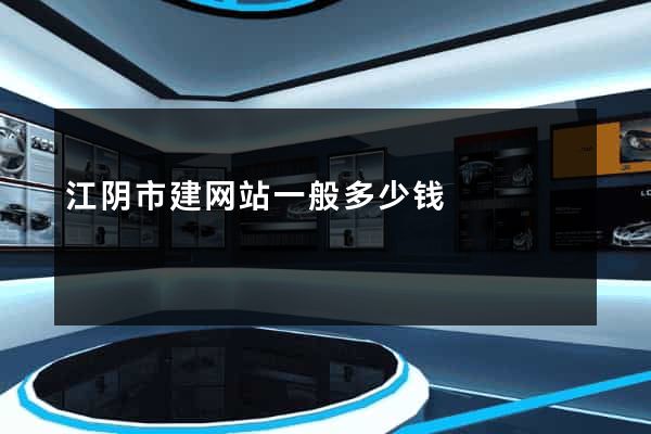 江阴市建网站一般多少钱