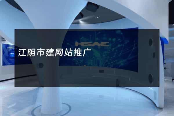 江阴市建网站推广