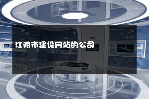 江阴市建设网站的公司