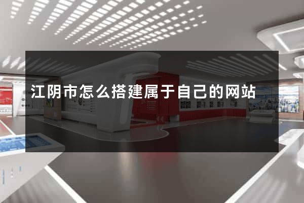 江阴市怎么搭建属于自己的网站