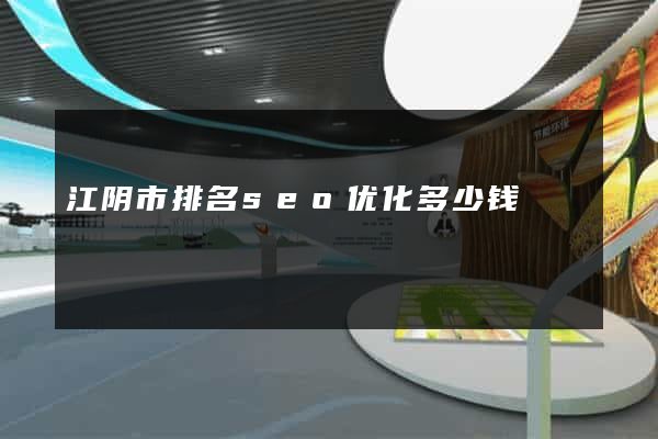江阴市排名seo优化多少钱