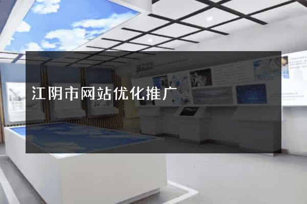 江阴市网站优化推广