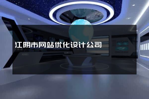 江阴市网站优化设计公司