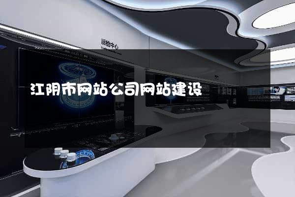 江阴市网站公司网站建设