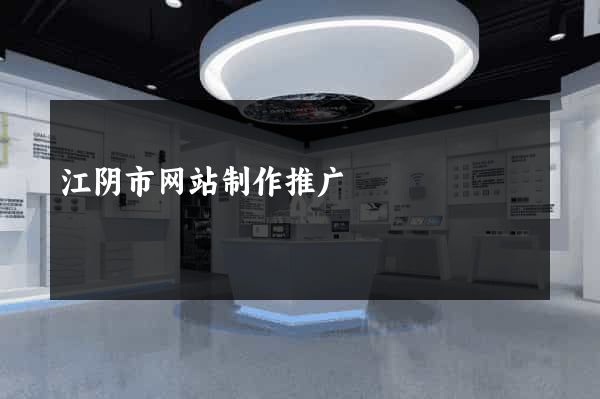 江阴市网站制作推广