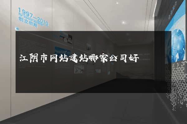 江阴市网站建站哪家公司好