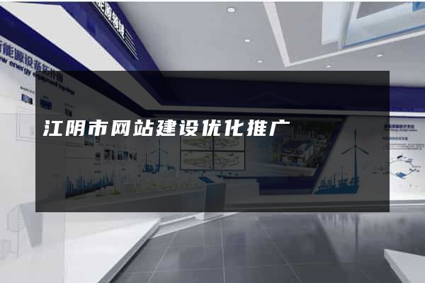 江阴市网站建设优化推广