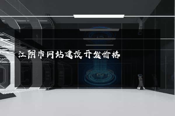 江阴市网站建设开发价格